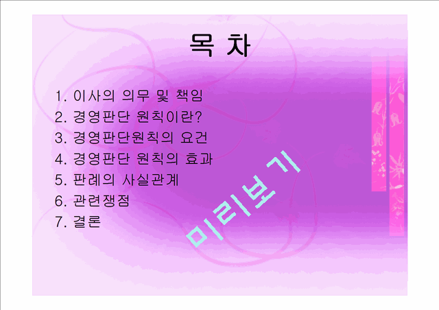 [경영,경제] 경영학과 기업법 - 경영판단의 원칙.ppt